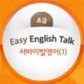 스낵영어_기본동사로 할 말은 한다 이미지