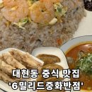 대현로 3 | [6밀리드중화반점] - 대현동 중국집 맛집 / 대현동 짬뽕, 짜장면 추천!