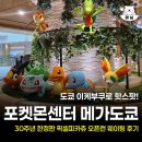 다와라 | 도쿄 이케부쿠로 포켓몬센터 메가도쿄 피카츄 스위츠 오픈런 웨이팅 픽셀피카츄 후기