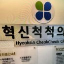 혁신척척의원 이미지