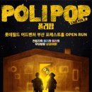 (공연) 뮤지컬 <폴리팝> 이미지