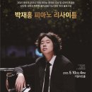 박재홍 피아노 리사이틀 이미지