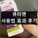 리젠 | 큐리젠 내돈내산 후기 사용번 효과 부작용 손발톰 무좀