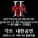 Gackt（각트）내한공연 GACKT VISUALIVE ASIA TOUR 2008-2009 'Requiem et Reminiscence 2009.05.18 서울 올림픽공원내 올림픽홀 이미지