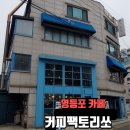 영등포 카페 추천 커피팩토리쏘 로스터리 커피 내돈내산