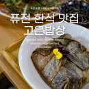 아산로컬 풍성한밥상 | 아산 데이트 밥집으로 좋은 퓨전한식 맛집 고은밥상