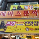 에이스분식 - 고양시 일산서구 고봉로 291 | 에이스분식