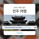 또아식빵 광양칠성점 | [전라도 여행 3일차] 전주 여행 일정과 경비, 맛집 코스 한눈에 보기