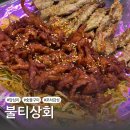 [답십리맛집/불티상회] 숯불구이에 소주 한병,,아니 다섯병