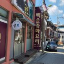 백운반점 - 남구 동명로92번길 13-3 | 경기도 여주 옛날 탕수육 맛집 백운반점
