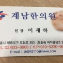 계남한의원 이미지