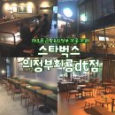 회룡역 | 스타벅스 탱크데이 논란 이후 느낀 브랜드 마케팅의 중요성 | 재오픈한 "스타벅스 의정부회룡역dt점"후기