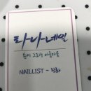 라나네일 이미지