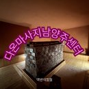 다온해독센터 | 다온 남양주센터 맥반석 찜질 순환 마사지 후기 여성전용 힐링관리 추천