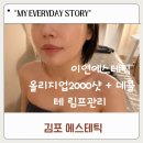 김포 피부관리 추천 이연에스테틱 올리지업2000샷 + 데콜테 림프관리 후기