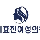 이효진여성의원 이미지