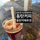 동탄카페추천 동탄호수공원카페 동탄카페 동탄커피 카페내부 분위기 가격