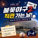구일밧데리 | 불꽃야구2 티켓팅 성공 후기!고척스카이돔 좌석·주차·입장 정보 총정리