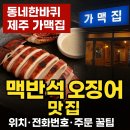 성산 우리집 | “불향 가득 오징어에 제주 맥주 한잔! 성산 가맥집 리얼 후기