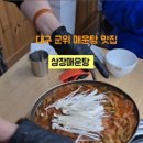 삼장매운탕 이미지