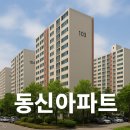 동신아파트 이미지