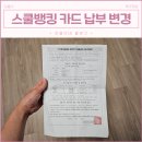 병설유치원 스쿨뱅킹 수익자부담경비 납부 자동이체에서 카드 변경 신청