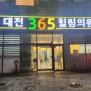 365대전힐링의원 네이버블로그