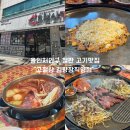 커피베이용인김량장점 | 김량장동맛집 고철상 김량장직영점, 처인구 데이트하기 좋은 주차 가능 철판고기집 후기