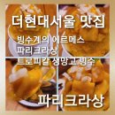 [더현대서울 맛집]빙수계의 에르메스 파리크라상 트로피칼 생망고 빙수