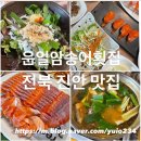 운일암송어횟집 | 전북 진안 운일암반일암 근처 맛집 운일암송어횟집 (애견 동반 가능)