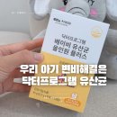 베이비플러스 | 우리 아기 유산균 닥터프로그램 베이비 올인원 플러스 후기