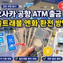 트래블뱅크 | 오사카 공항 atm 출금 후기 신한 쏠트래블 엔화 환전 방법 (+세븐뱅크 위치)