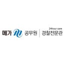 메가공무원 경찰전문관 이미지