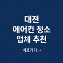 쌍용자동차 동구 서비스프라자 | 대전 에어컨 청소 업체 가격 후기 추천