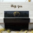 주막촌 - 계양구 계산로 119 | 주막촌