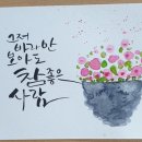 붓펜&수채캘리그라피 이미지