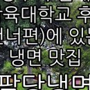 팔당냉면본 이미지