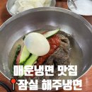 해주푸드 | 잠실 매운냉면 맛집 해주냉면 찐단골 후기