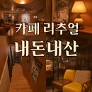 카페리추얼 | 논산 카페 리추얼 굴뚝빵 맛집 내돈내산 솔직후기