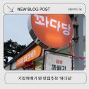 꽈다당 | 기장 꽈배기 여기가 진짜 맛집 ! 꽈다당 메뉴, 가격부터 내돈내산 후기