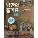 낭만의 통기타초급 이미지