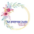 경희사상한의원 이미지