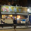강중범초밥집 이미지