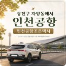 창스파크골프구로센터 | 광진구 자양동에서 인천공항 택시요금｜예약방법 정리