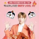 멕시카나치킨 이미지