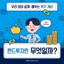 [경제 용어 쑥쑥!] 세 번째 이야기: 펀드란 무엇일까요? 💰 | 유쾌한 경제카드