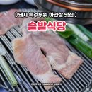 갈현로 | 역촌동 맛집 특수부위 하얀살 2인 솔밭식당 은평구 노포 식사후기