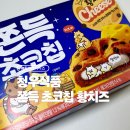 황*하 - 미추홀구 수봉로33번길 102-29 | 요즘 핫한 황치즈 시리즈! ‘청우 쫀득 초코칩 황치즈’ 내돈내산 후기