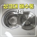 동천3 배수펌프장 | 대구 오래된 싱크대 배수통 교체, 청소해도 냄새 날 때