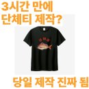 리얼프린트 | [공지] 단체티 당일 제작 진짜 가능할까?｜주말여행 전날 3시간 만에 만든 리얼 후기 (쏨프린트)